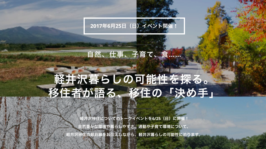 軽井沢トークイベント 自然 仕事 子育て 食 軽井沢暮らしの可能性を探る 移住者が語る 移住の 決め手 タウナー不動産