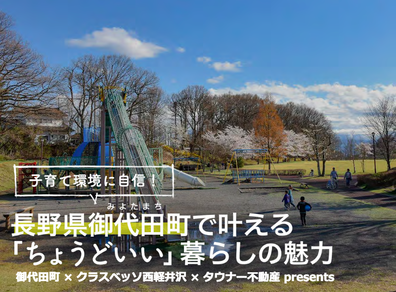 子育て環境に自信 長野県御代田町で叶える ちょうどいい 暮らしの魅力 移住トークイベントレポート タウナー不動産