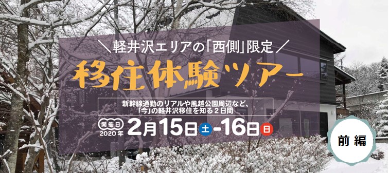 移住イベントレポート 軽井沢の 西側 限定 移住体験ツアー 前編 タウナー不動産