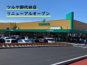 ツルヤ 御代田店 長野県北佐久郡御代田町大字馬瀬口 スーパー Yahoo ロコ