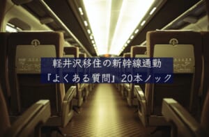 軽井沢移住の新幹線通勤についてよく聞かれる質問に答えます！『よくある質問』20本ノック - タウナー不動産